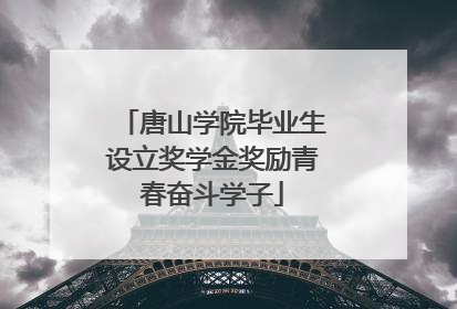 唐山学院毕业生设立奖学金奖励青春奋斗学子
