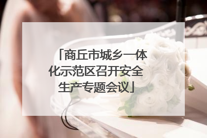 商丘市城乡一体化示范区召开安全生产专题会议