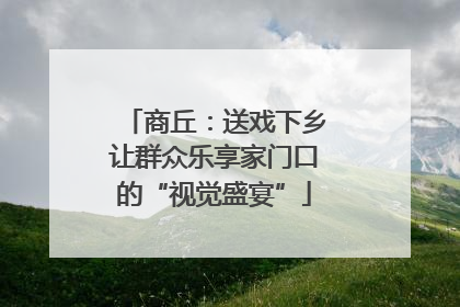 商丘：送戏下乡让群众乐享家门口的“视觉盛宴”