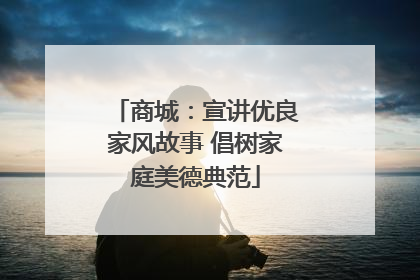 商城：宣讲优良家风故事 倡树家庭美德典范