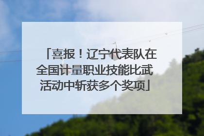 喜报！辽宁代表队在全国计量职业技能比武活动中斩获多个奖项