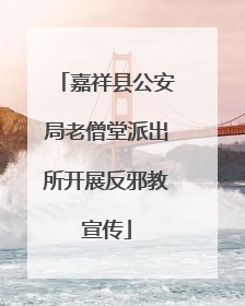 嘉祥县公安局老僧堂派出所开展反邪教宣传