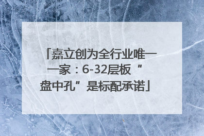 嘉立创为全行业唯一一家：6-32层板“盘中孔”是标配承诺