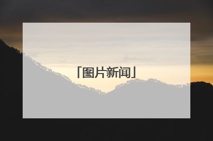 图片新闻