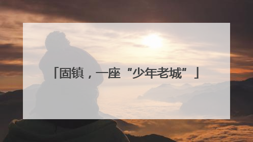 固镇，一座“少年老城”