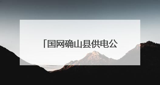 国网确山县供电公司：“五进”宣传 筑牢安全防线