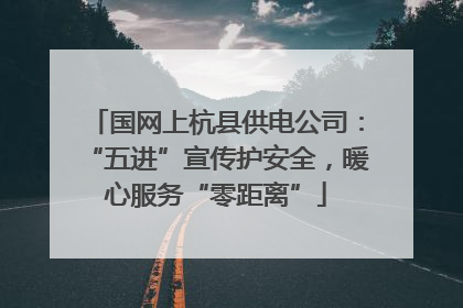 国网上杭县供电公司：“五进”宣传护安全，暖心服务“零距离”