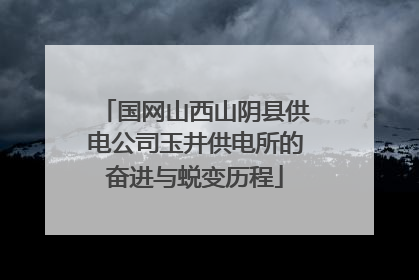 国网山西山阴县供电公司玉井供电所的奋进与蜕变历程