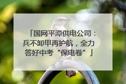 国网平潭供电公司：兵不卸甲再护航，全力答好中考“保电卷”