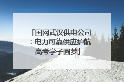 国网武汉供电公司：电力可靠供应护航高考学子圆梦