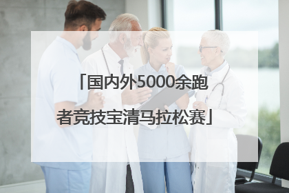 国内外5000余跑者竞技宝清马拉松赛