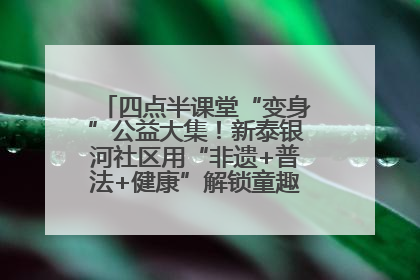 四点半课堂“变身”公益大集！新泰银河社区用“非遗+普法+健康”解锁童趣治理新场景