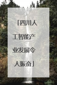 四川人工智能产业发展令人振奋