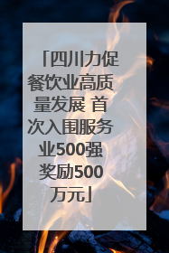 四川力促餐饮业高质量发展 首次入围服务业500强奖励500万元