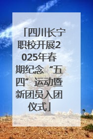 四川长宁职校开展2025年春期纪念“五四”运动暨新团员入团仪式
