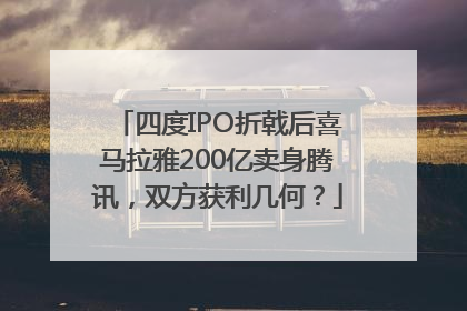 四度IPO折戟后喜马拉雅200亿卖身腾讯，双方获利几何？