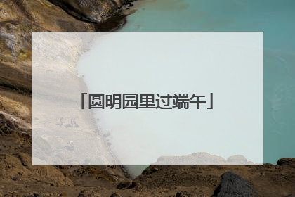 圆明园里过端午