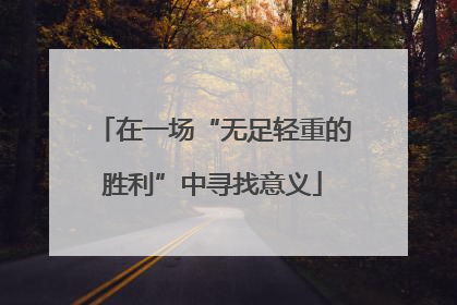 在一场“无足轻重的胜利”中寻找意义