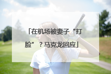 在机场被妻子“打脸”？马克龙回应