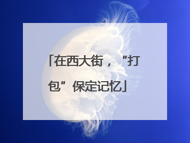 在西大街，“打包”保定记忆