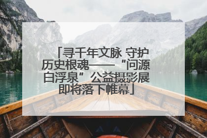 寻千年文脉 守护历史根魂——“问源白浮泉”公益摄影展即将落下帷幕