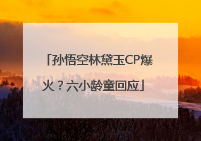 孙悟空林黛玉CP爆火？六小龄童回应