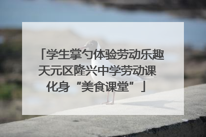 学生掌勺体验劳动乐趣 天元区隆兴中学劳动课化身“美食课堂”