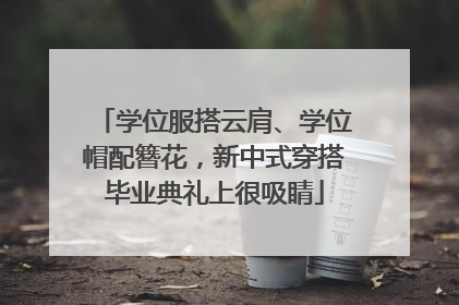 学位服搭云肩、学位帽配簪花，新中式穿搭毕业典礼上很吸睛