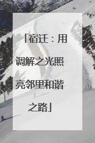 宿迁：用调解之光照亮邻里和谐之路
