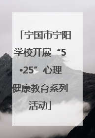 宁国市宁阳学校开展“5•25”心理健康教育系列活动