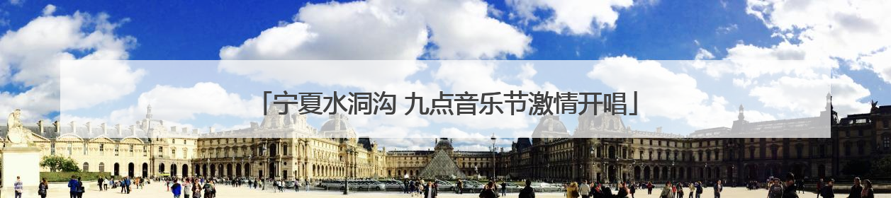 宁夏水洞沟 九点音乐节激情开唱
