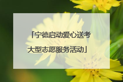 宁德启动爱心送考大型志愿服务活动