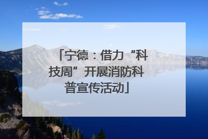 宁德：借力“科技周”开展消防科普宣传活动