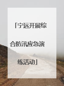 宁远开展综合防汛应急演练活动