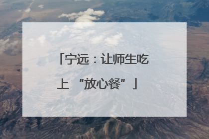 宁远：让师生吃上 “放心餐”