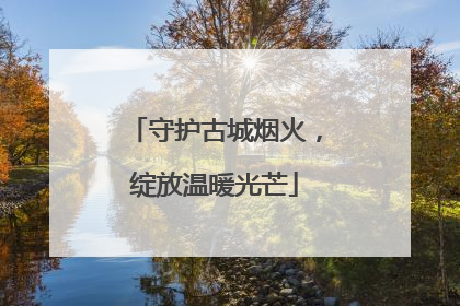 守护古城烟火，绽放温暖光芒