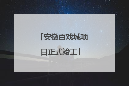 安徽百戏城项目正式竣工