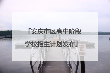安庆市区高中阶段学校招生计划发布
