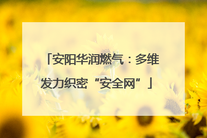 安阳华润燃气：多维发力织密“安全网”