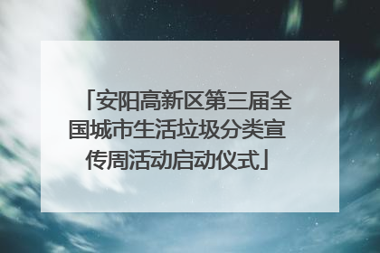 安阳高新区第三届全国城市生活垃圾分类宣传周活动启动仪式