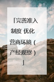 完善准入制度 优化营商环境（产经观察）