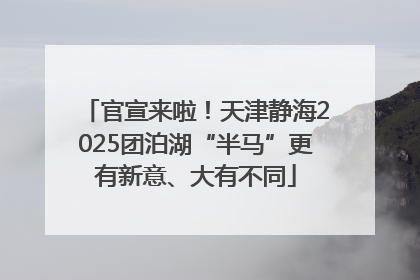 官宣来啦！天津静海2025团泊湖“半马”更有新意、大有不同