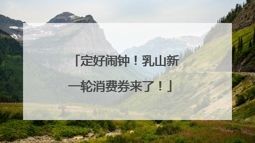 定好闹钟！乳山新一轮消费券来了！