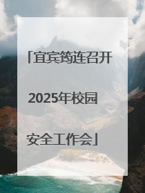 宜宾筠连召开2025年校园安全工作会