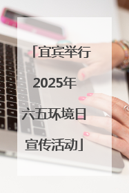 宜宾举行2025年六五环境日宣传活动