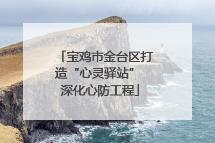 宝鸡市金台区打造“心灵驿站” 深化心防工程