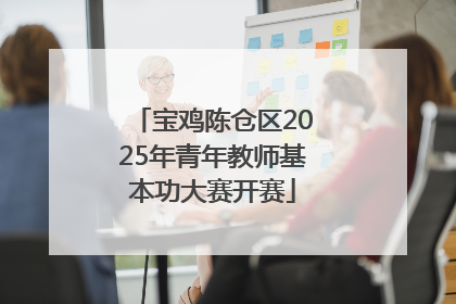 宝鸡陈仓区2025年青年教师基本功大赛开赛