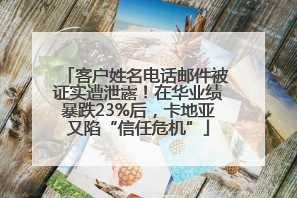 客户姓名电话邮件被证实遭泄露！在华业绩暴跌23%后，卡地亚又陷“信任危机”