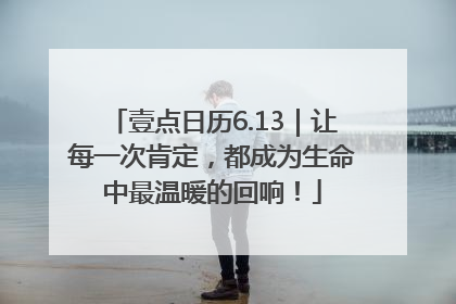 壹点日历6.13｜让每一次肯定，都成为生命中最温暖的回响！