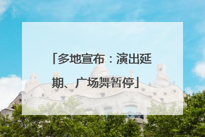 多地宣布：演出延期、广场舞暂停